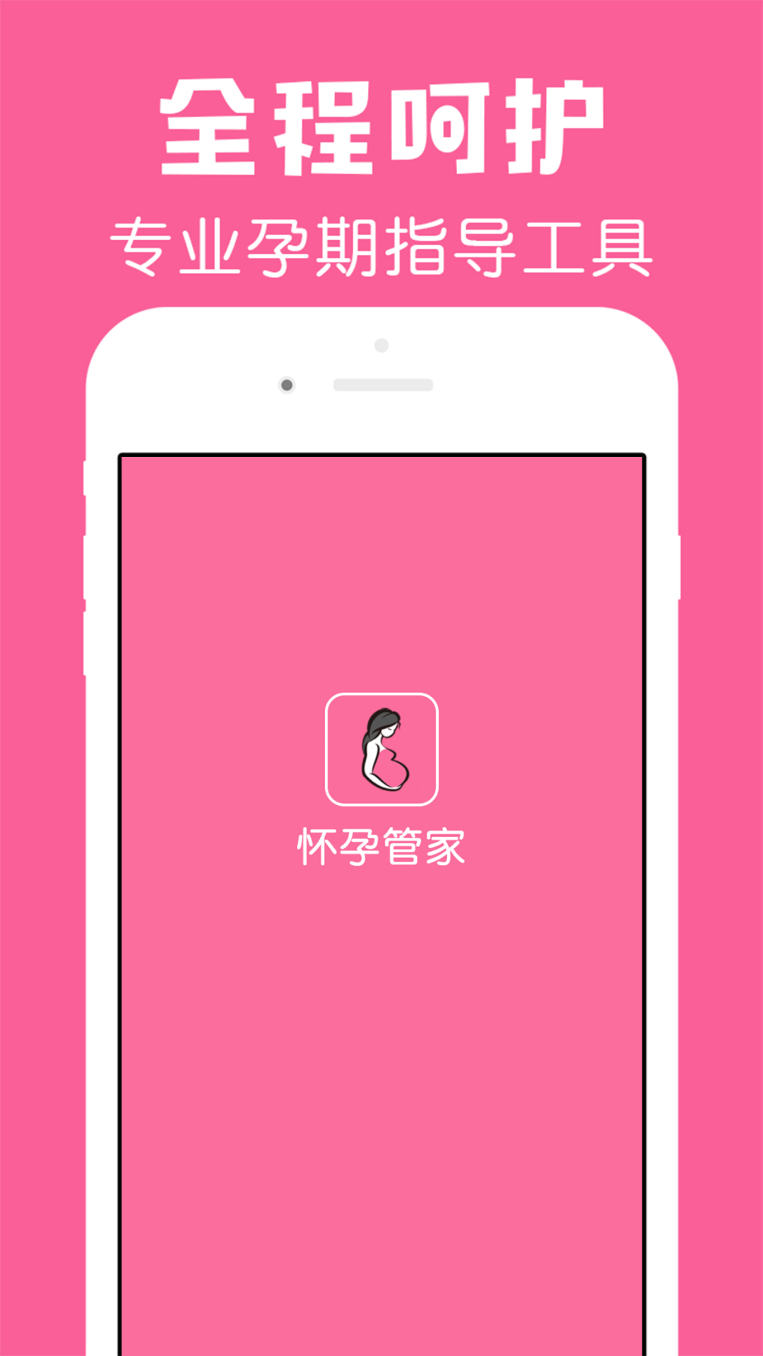 怀孕管家截图