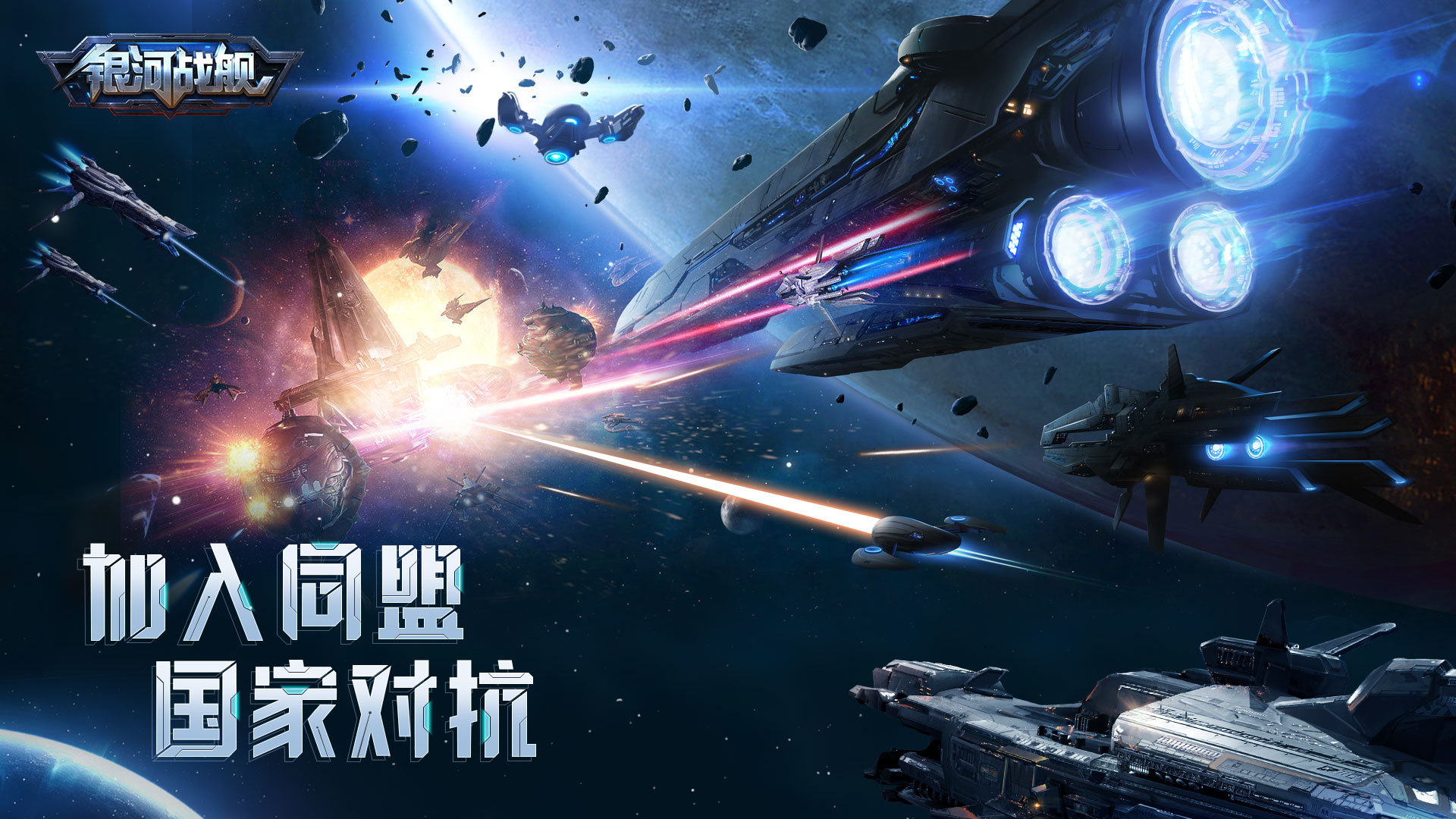 精彩截图-银河战舰2025官方新版