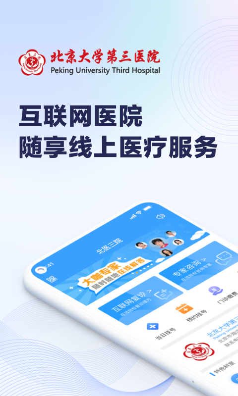 精彩截图-北医三院2026官方新版