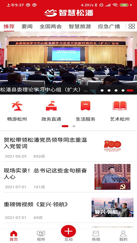 精彩截图-智慧松潘2026官方新版