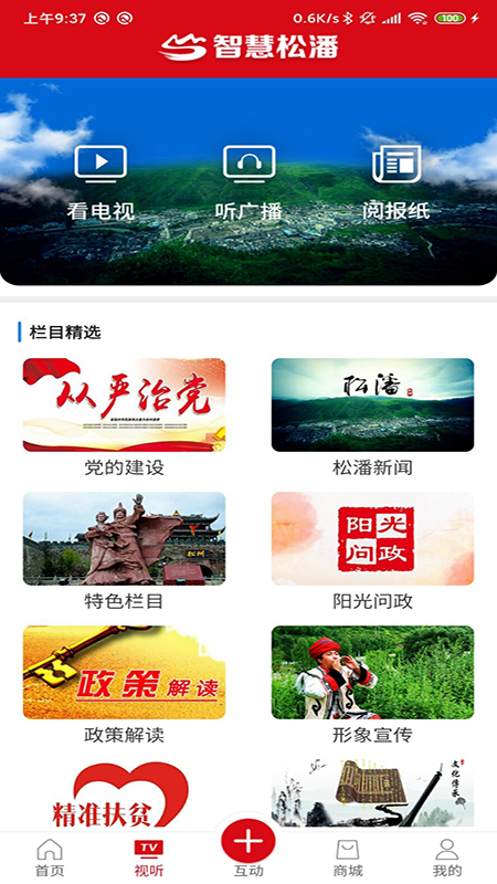 精彩截图-智慧松潘2026官方新版