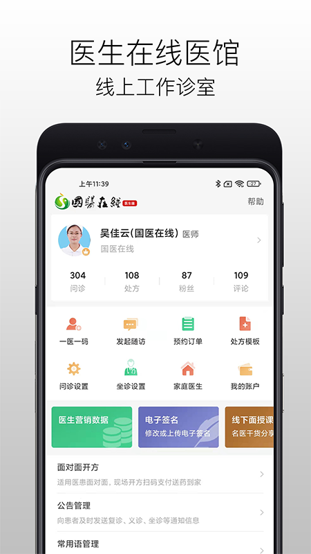 精彩截图-国医在线医生端2026官方新版
