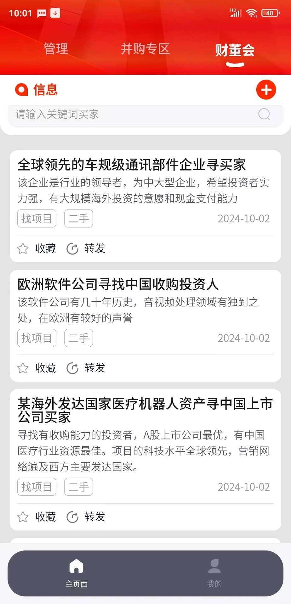 精彩截图-并购互联2025官方新版