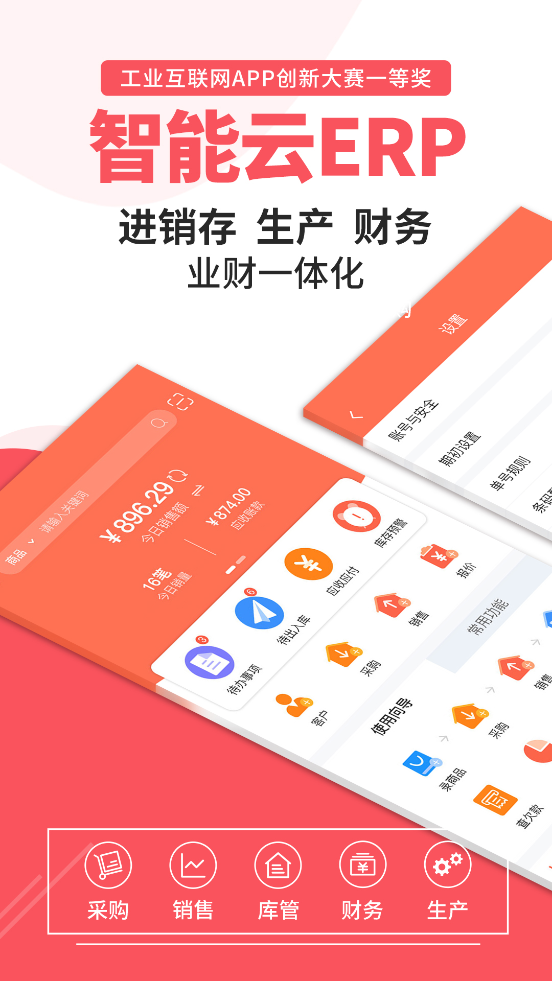 精彩截图-智能云ERP2025官方新版