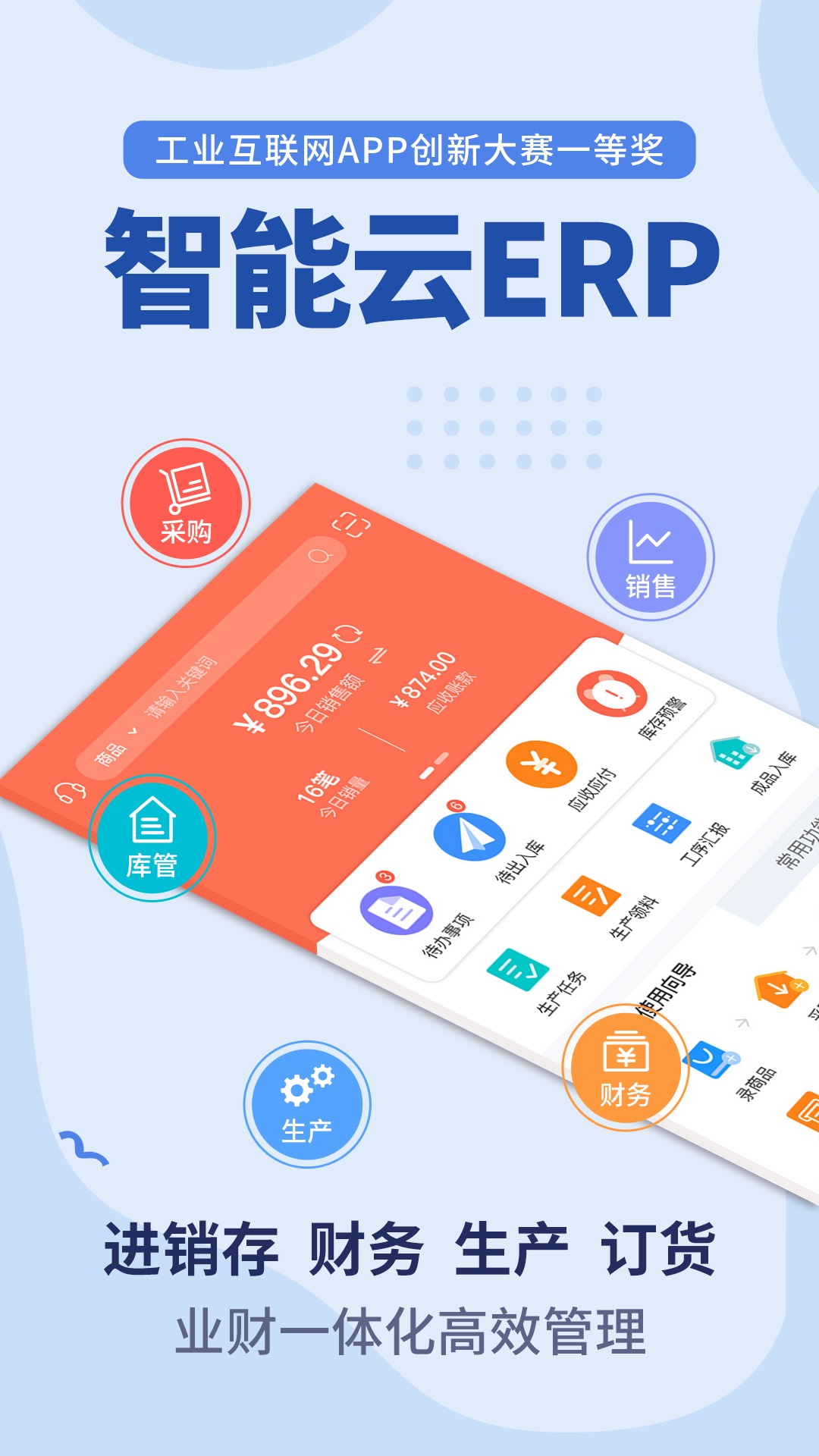 精彩截图-智能云ERP2026官方新版