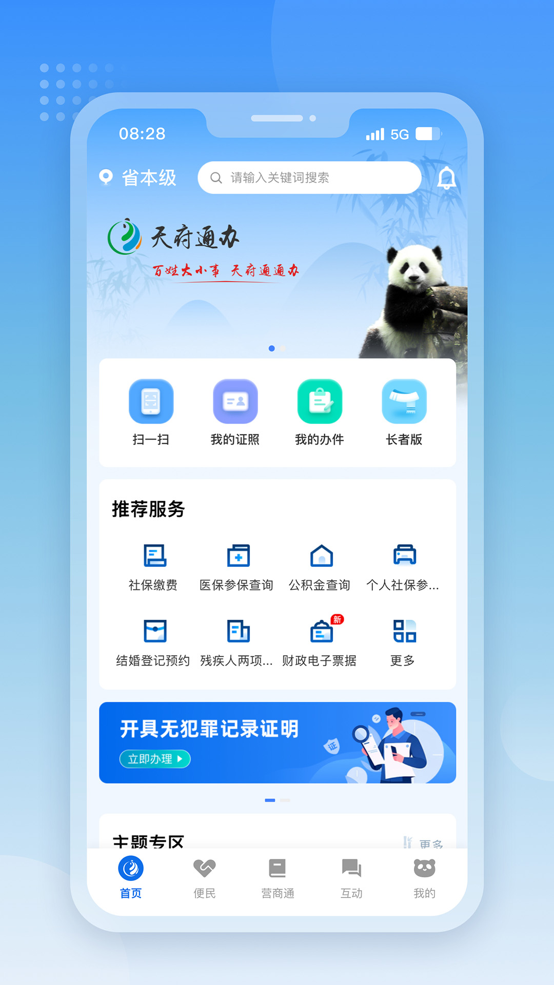 精彩截图-天府通办2026官方新版