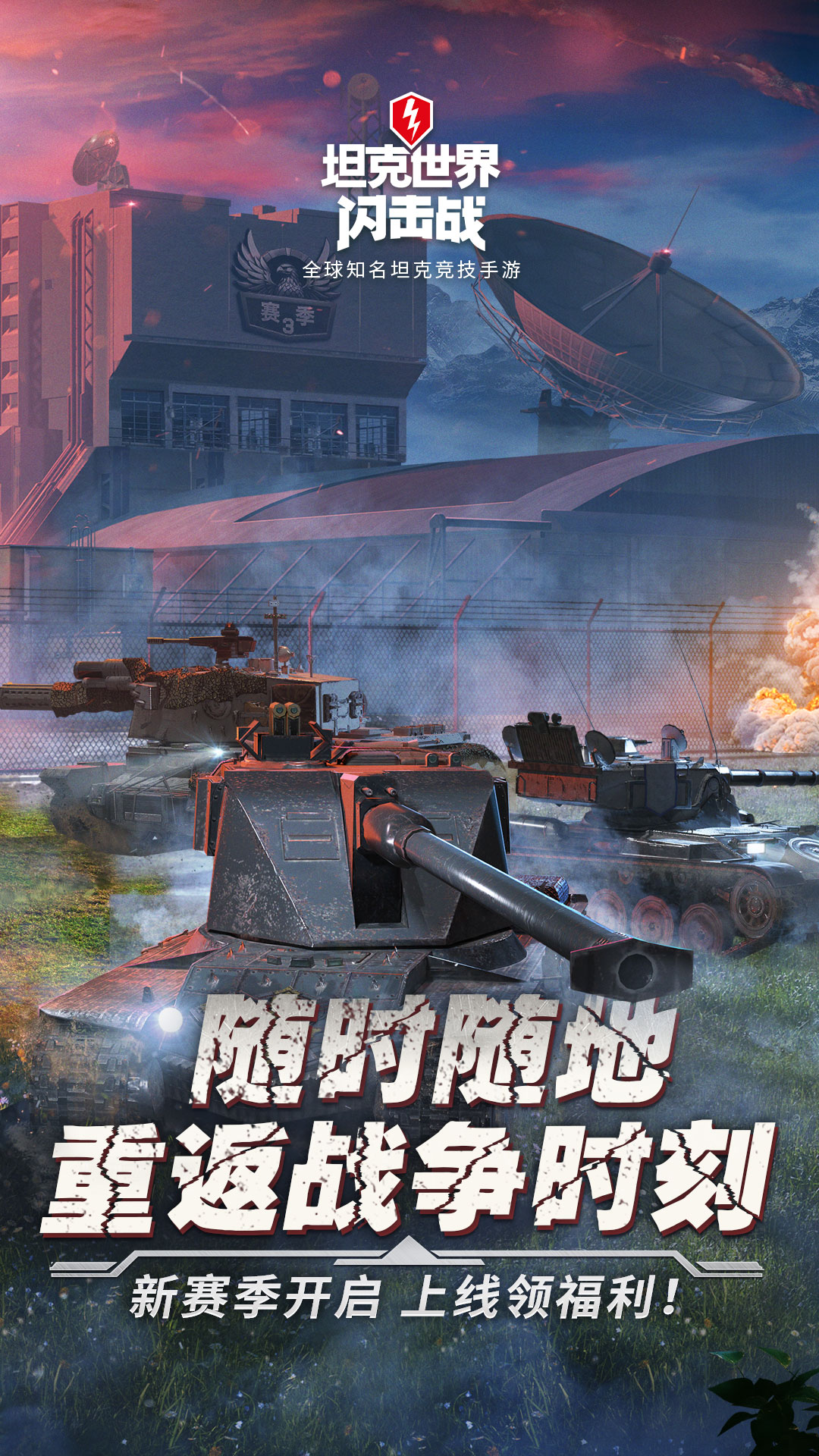 《坦克世界闪击战》，策略与战斗的完美结合