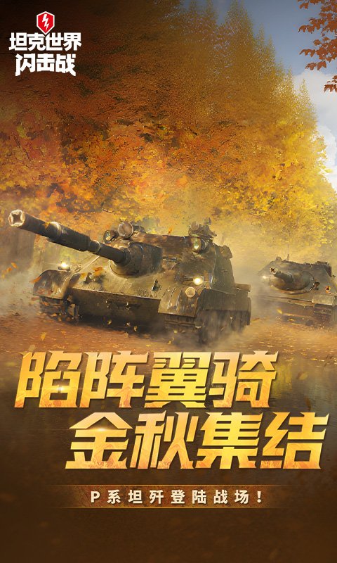 精彩截图-坦克世界闪击战2025官方新版