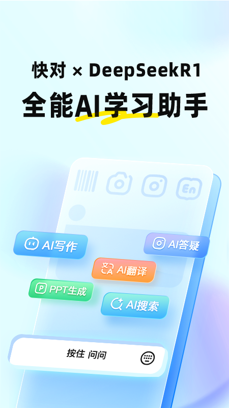 精彩截图-快对AI2025官方新版