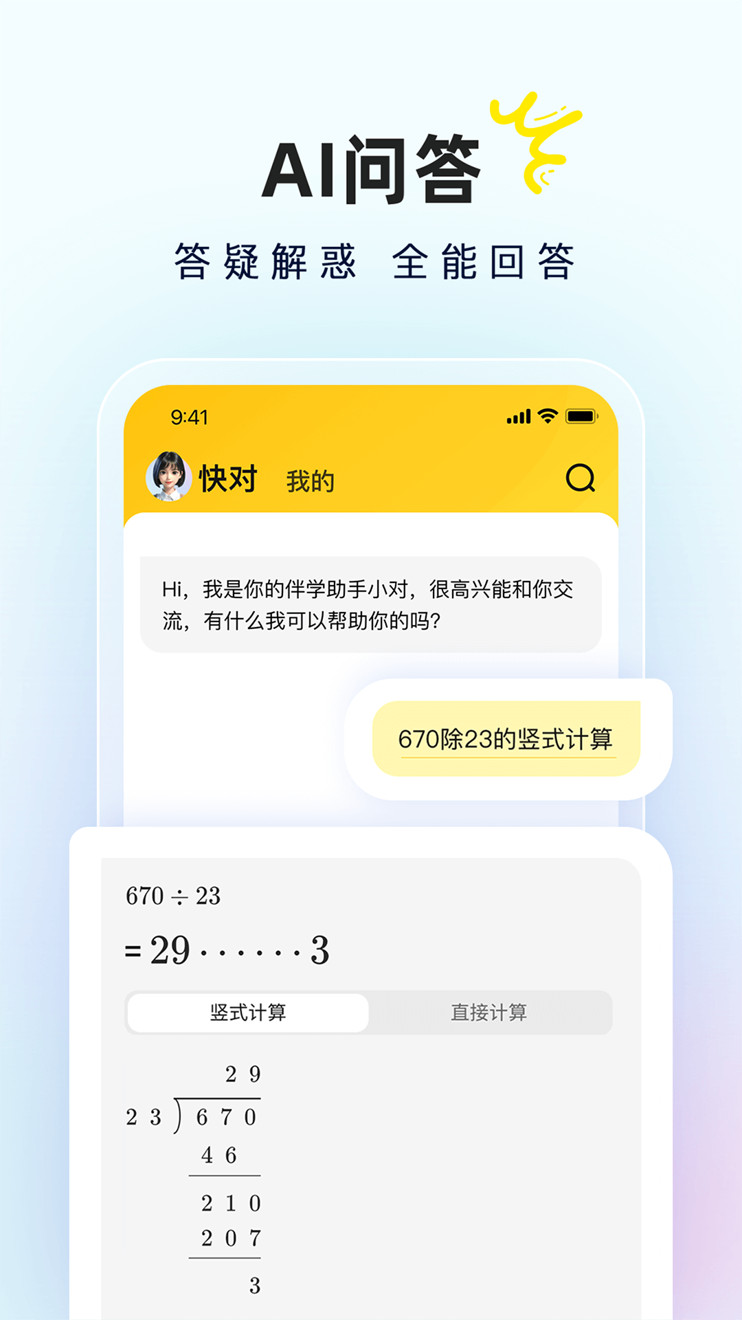 精彩截图-快对AI2025官方新版