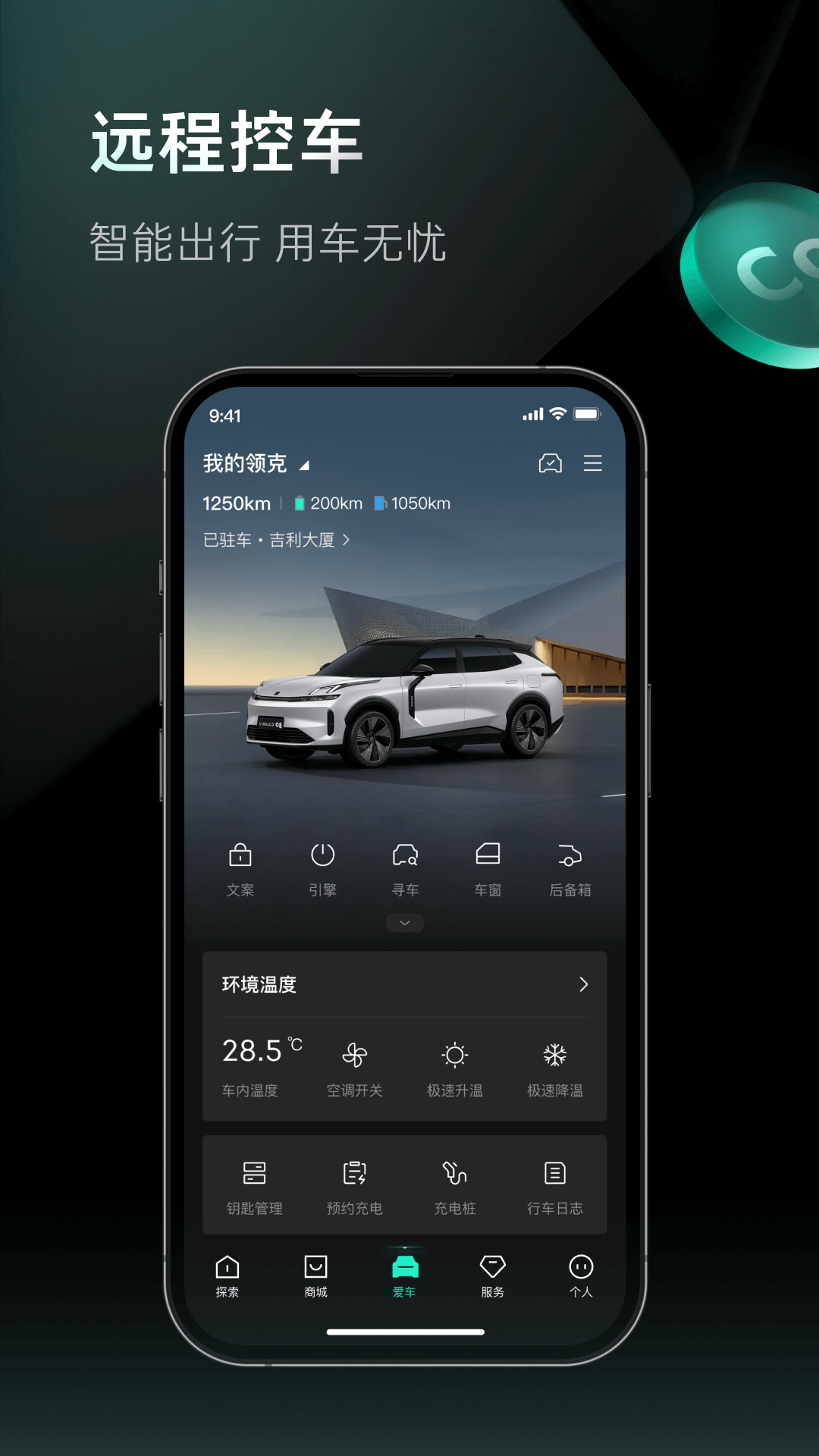 精彩截图-LynkCo2026官方新版