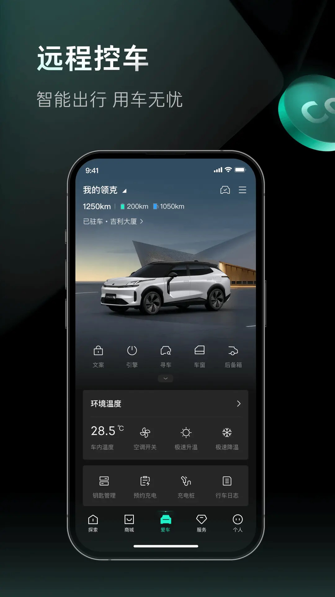 精彩截图-LynkCo2026官方新版