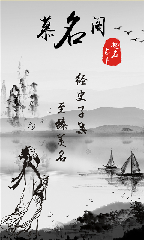 精彩截图-慕名阁起名2026官方新版
