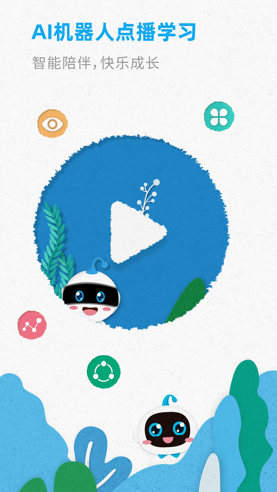 精彩截图-智伴优学2026官方新版