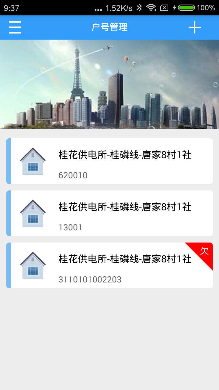 精彩截图-多表易缴费2025官方新版