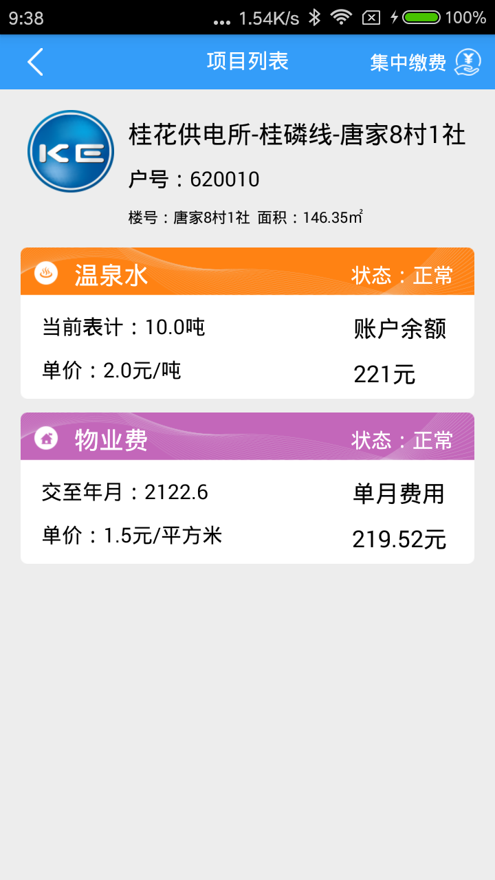 精彩截图-多表易缴费2025官方新版