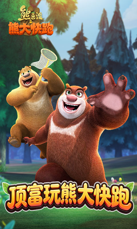 精彩截图-熊出没之熊大快跑2026官方新版
