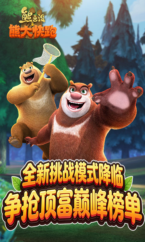 精彩截图-熊出没之熊大快跑2026官方新版