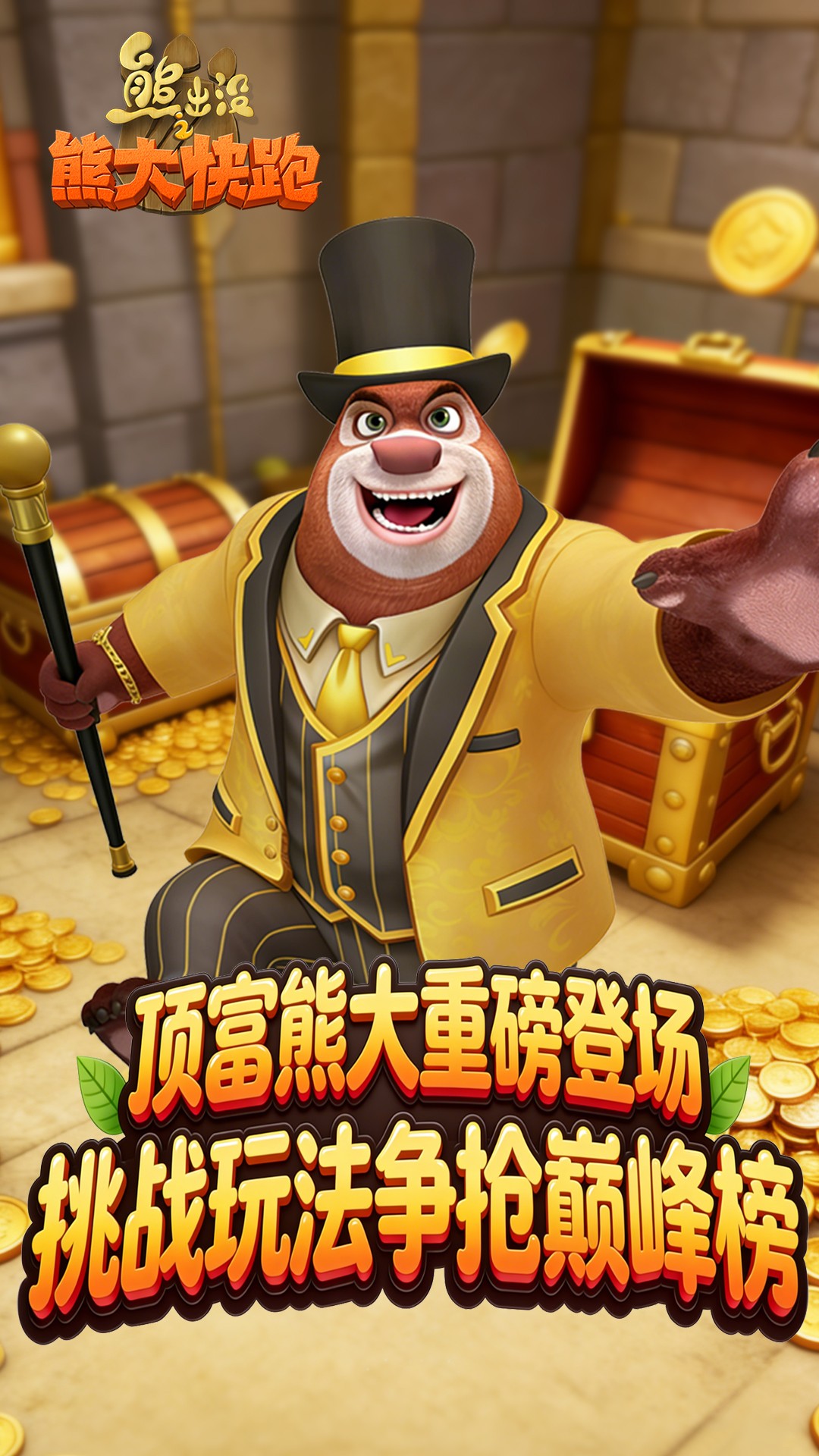 精彩截图-熊出没之熊大快跑2026官方新版