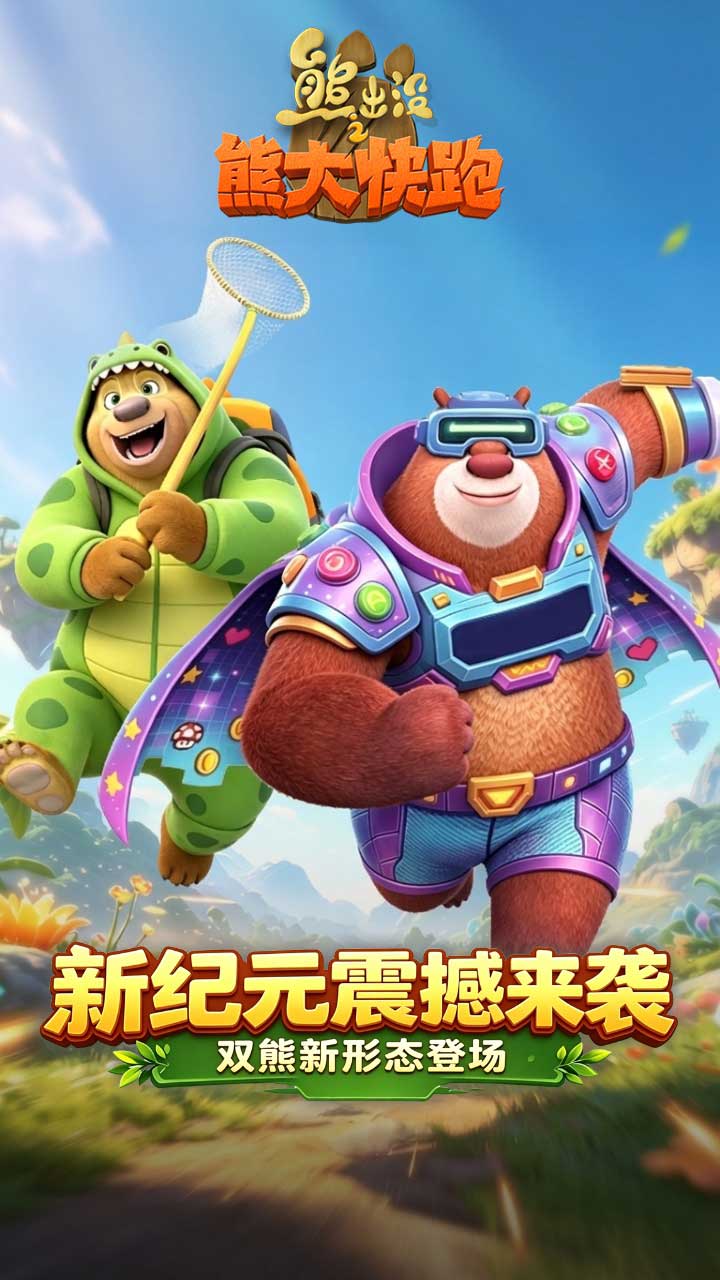 精彩截图-熊出没之熊大快跑2026官方新版