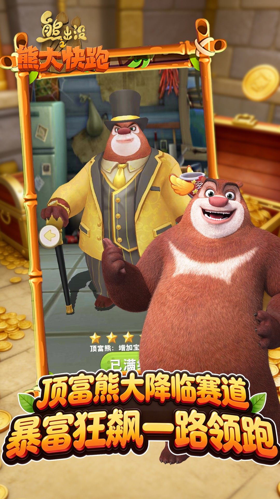 精彩截图-熊出没之熊大快跑2026官方新版