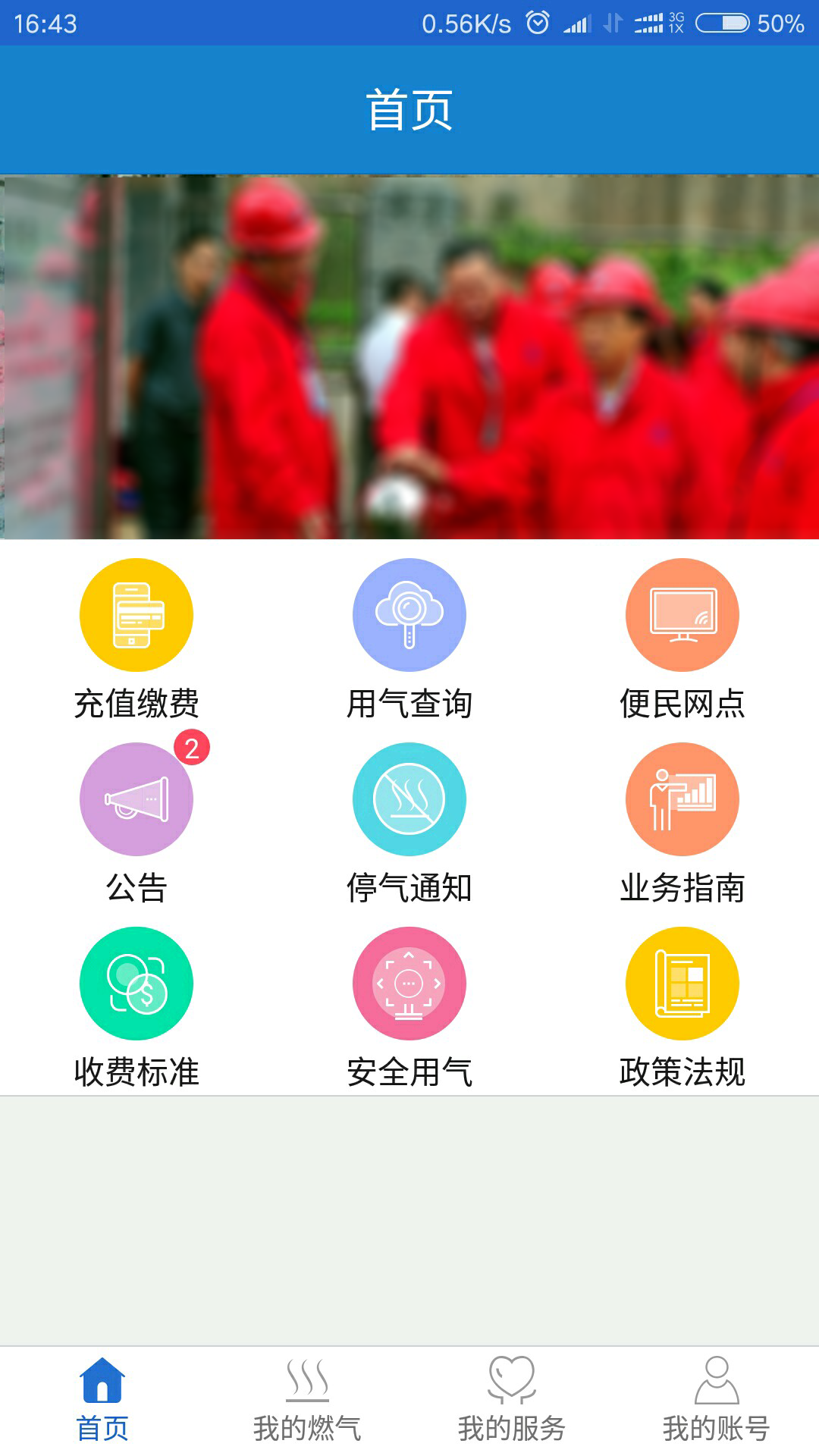 广元燃气 截图 1