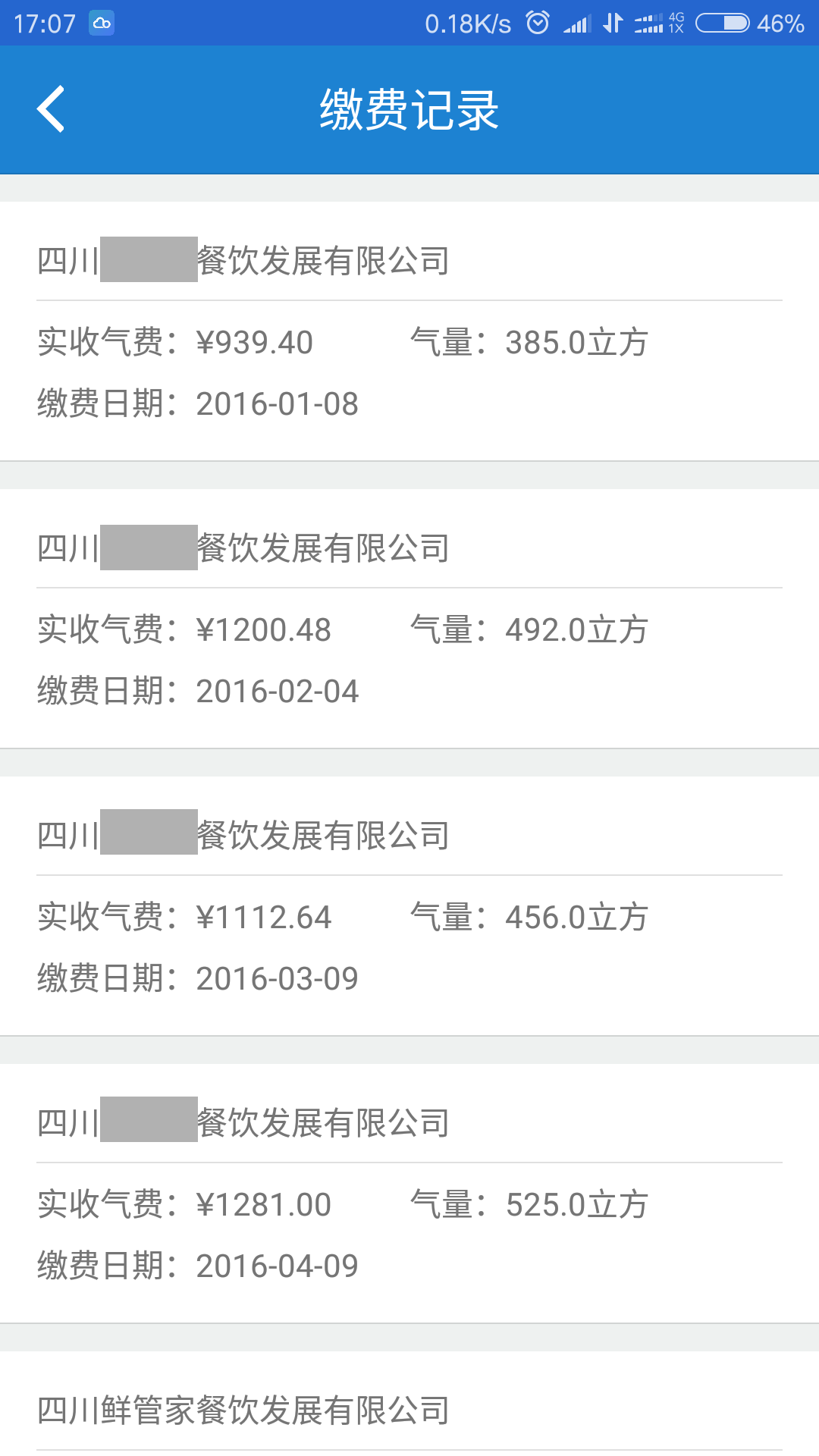 广元燃气 截图 2
