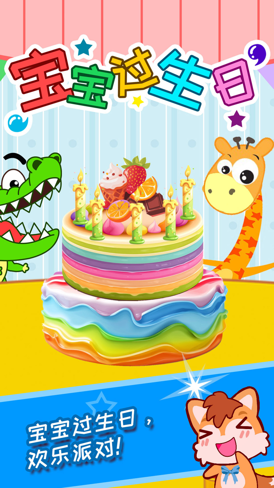 精彩截图-宝宝过生日2026官方新版