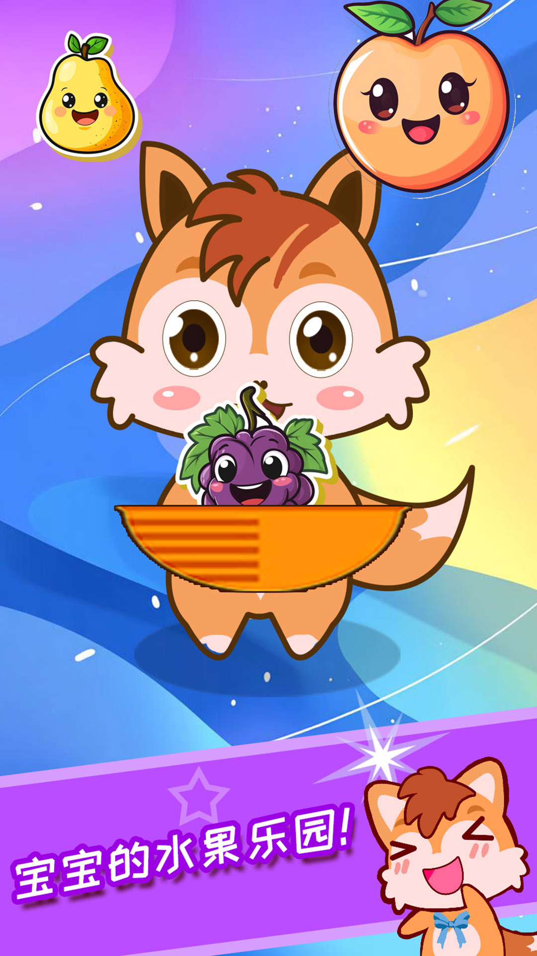 精彩截图-宝宝水果乐园2026官方新版
