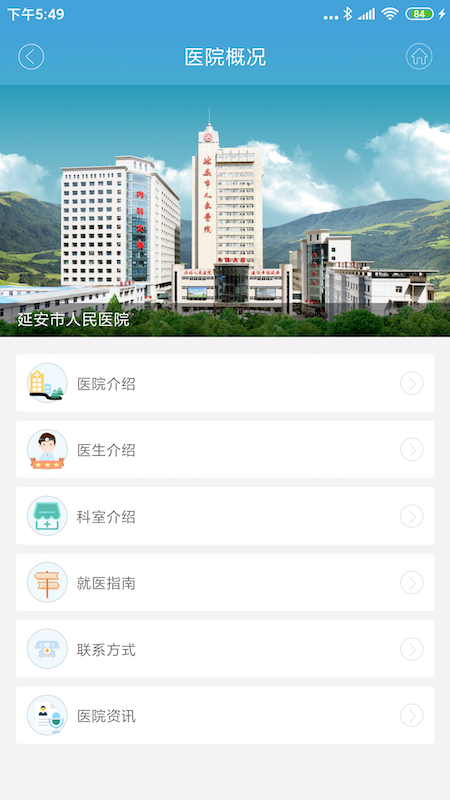掌上延市医院安卓版高清截图