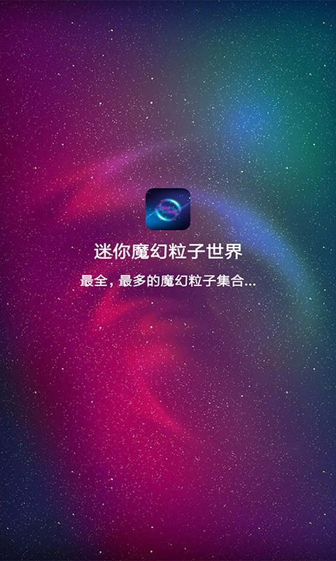 精彩截图-迷你魔幻粒子世界2025官方新版