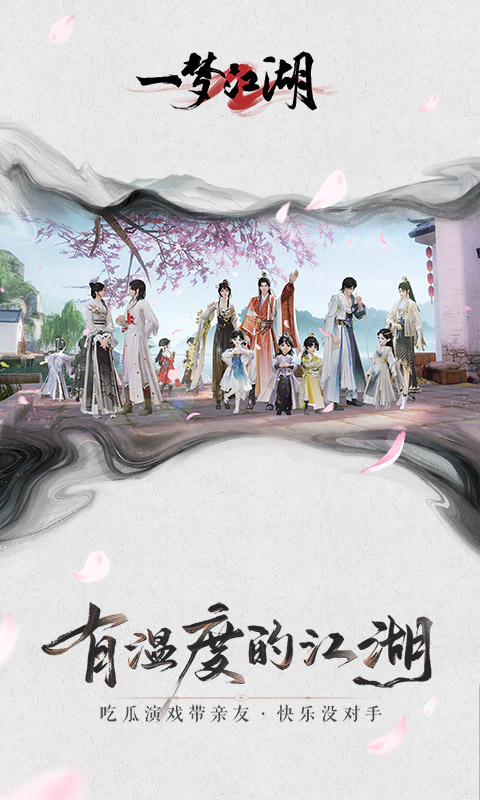  一梦江湖：江湖纵横，情缘千里