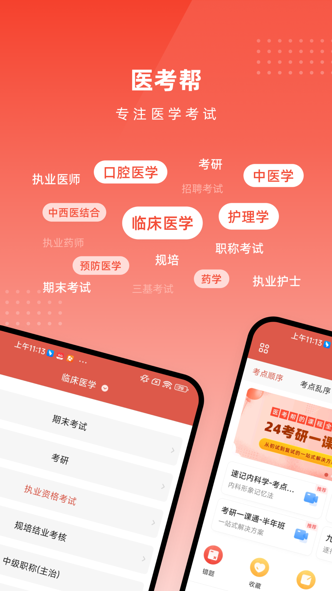 精彩截图-医考帮2025官方新版