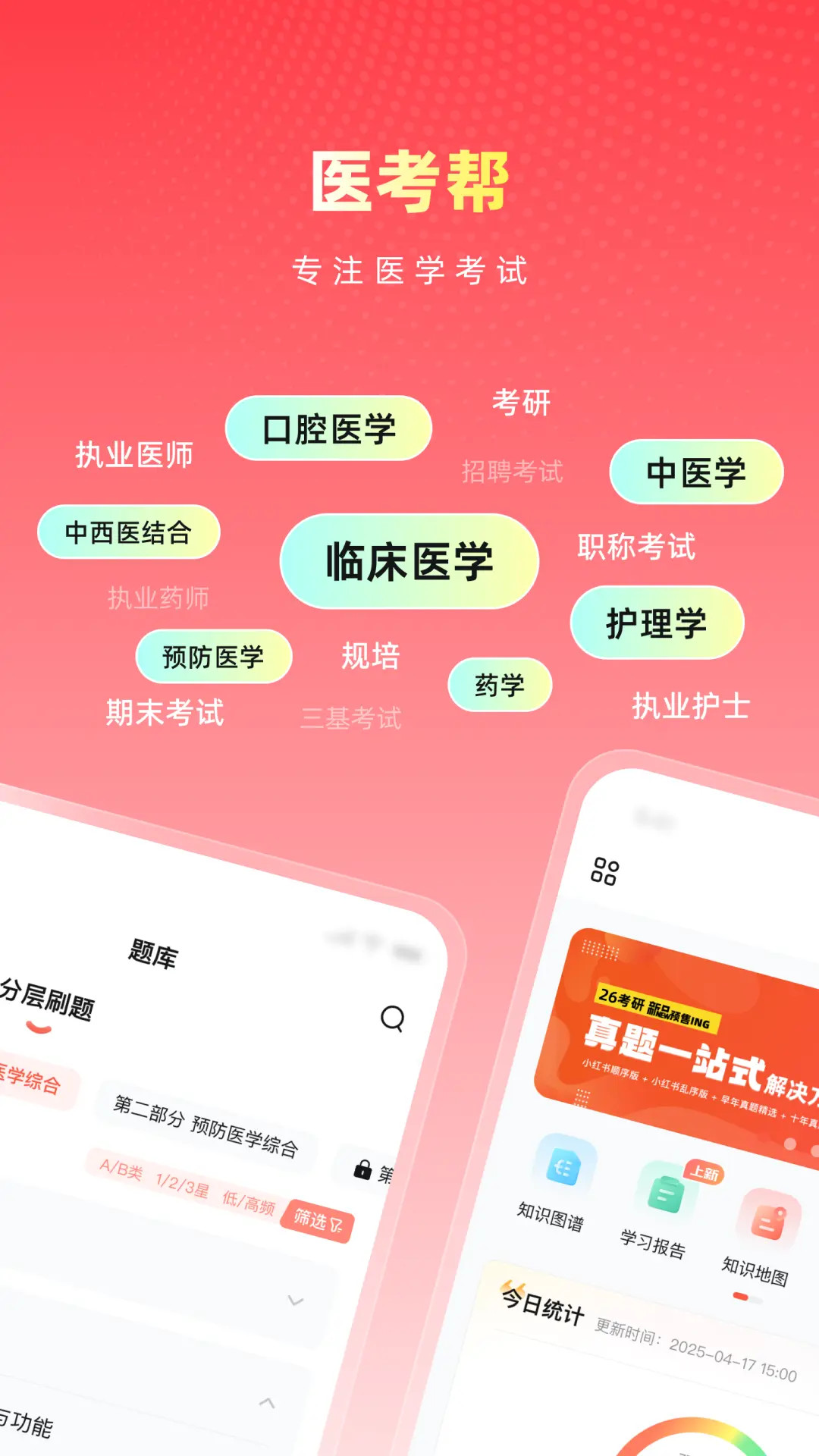 精彩截图-医考帮2026官方新版