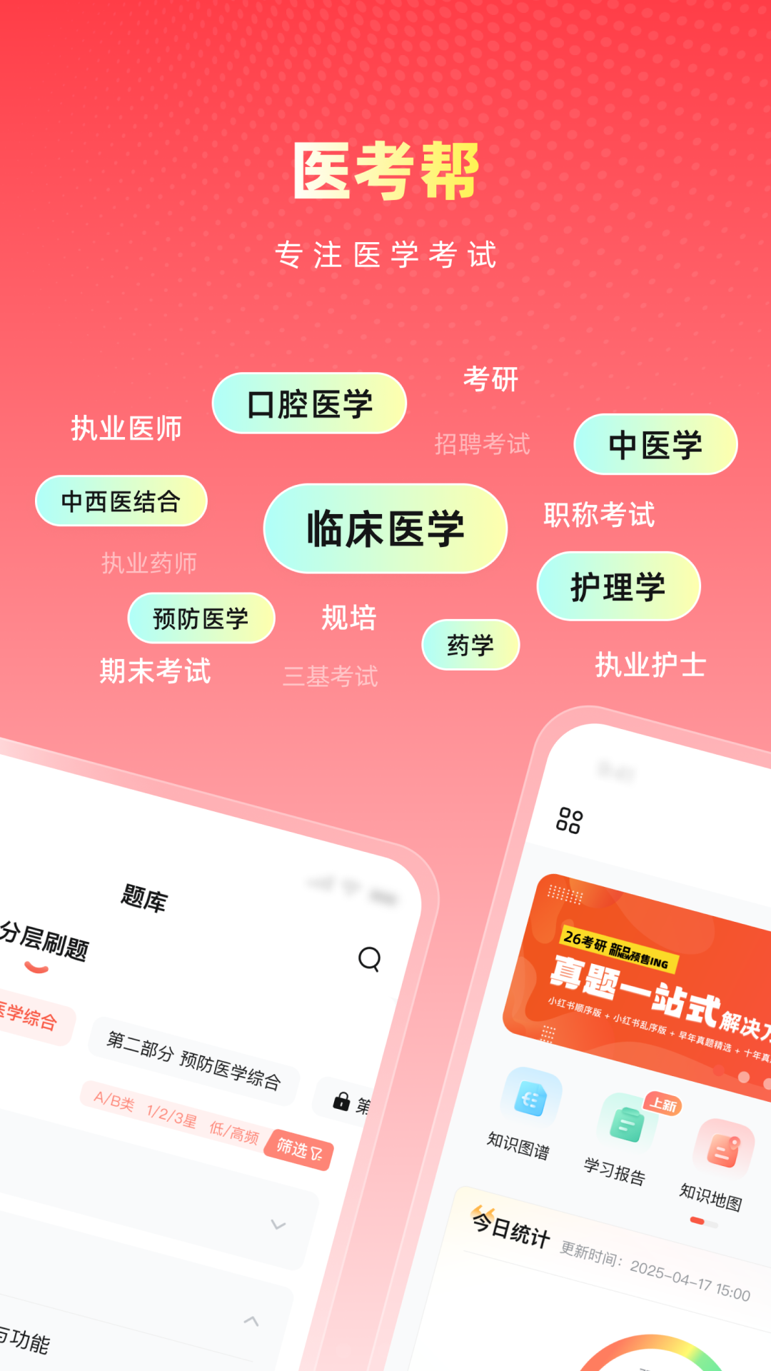 精彩截图-医考帮2026官方新版