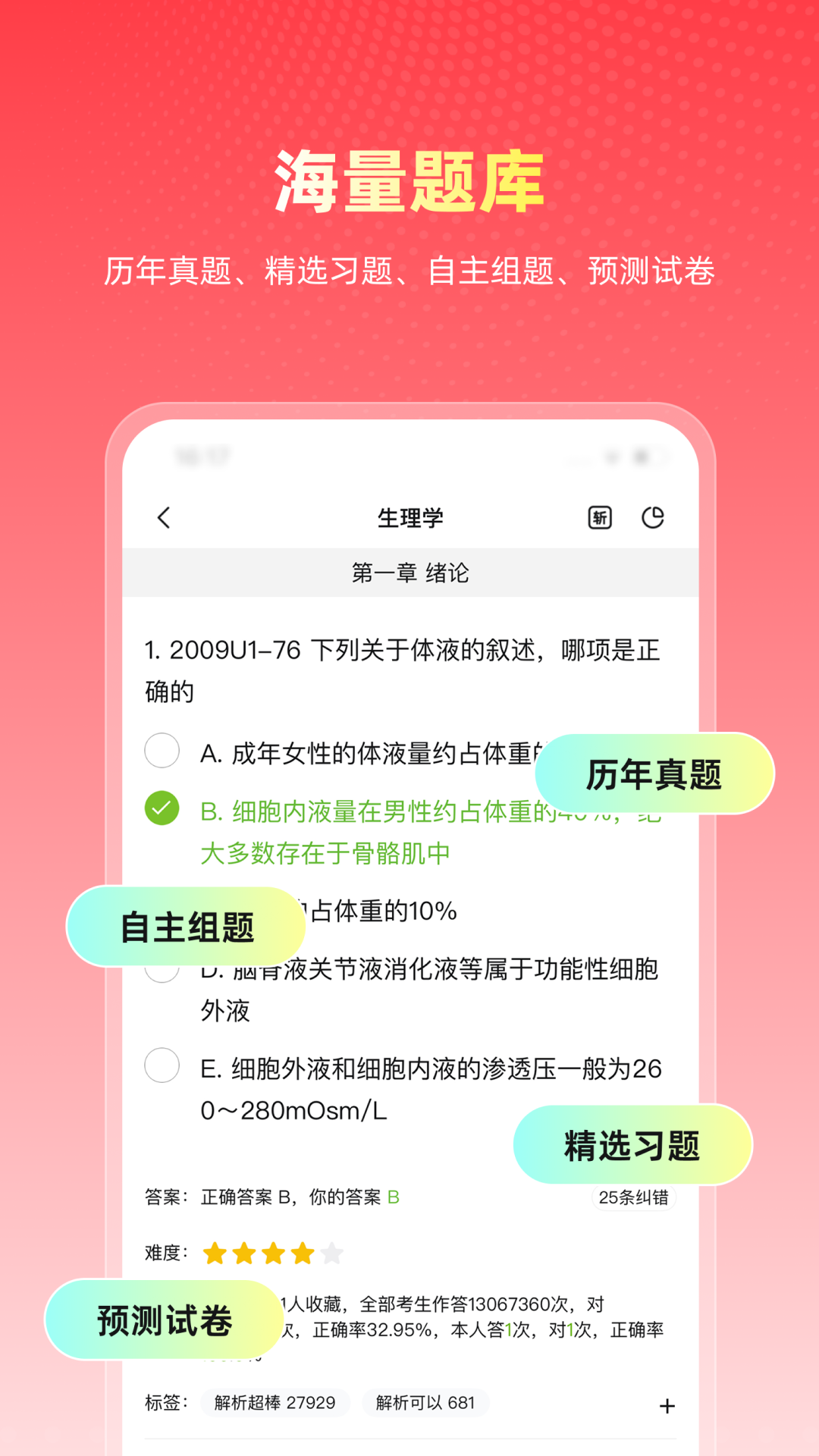 精彩截图-医考帮2026官方新版
