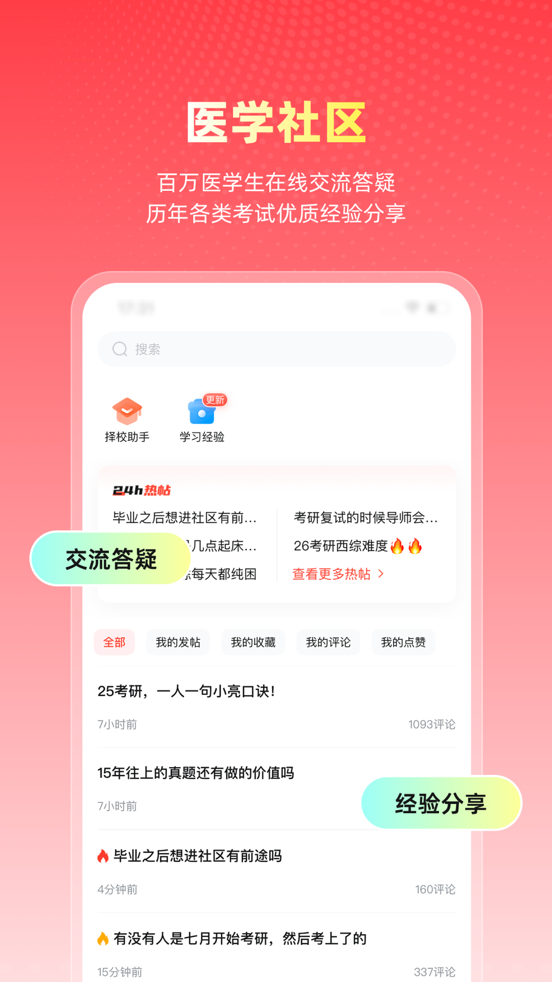 精彩截图-医考帮2025官方新版