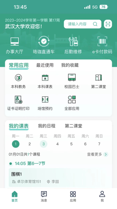 智慧珞珈 截图 1