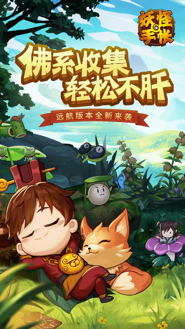 妖怪手帐安卓版高清截图