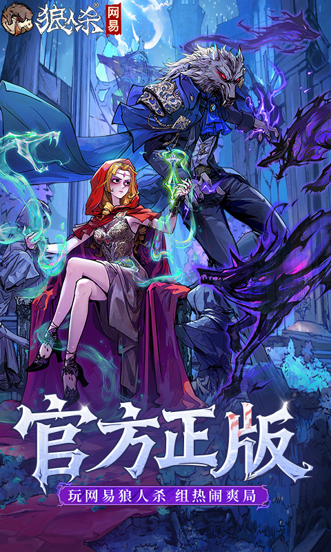 精彩截图-狼人杀2026官方新版