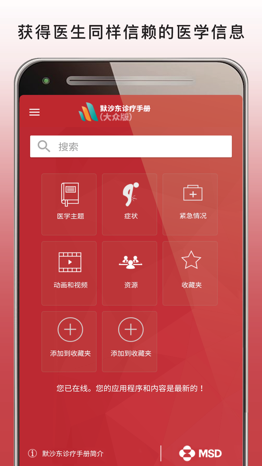 精彩截图-MSD Manual Home2025官方新版