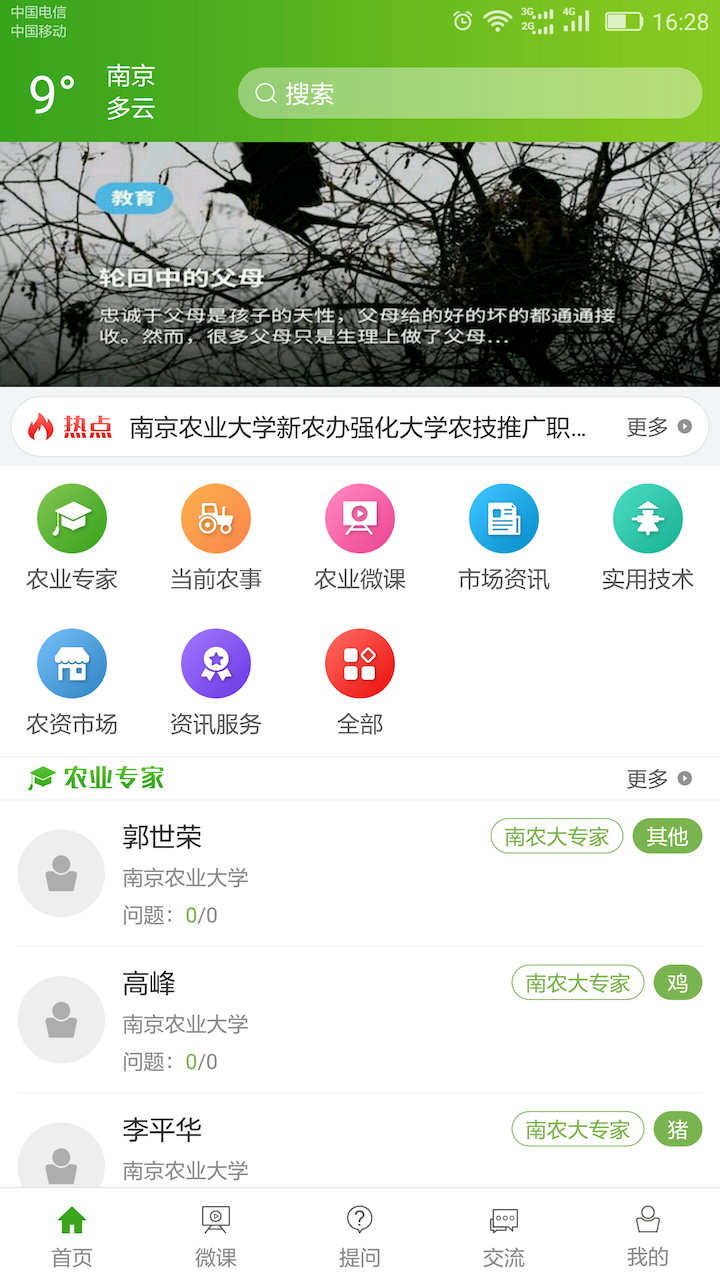 南农易农 截图 1