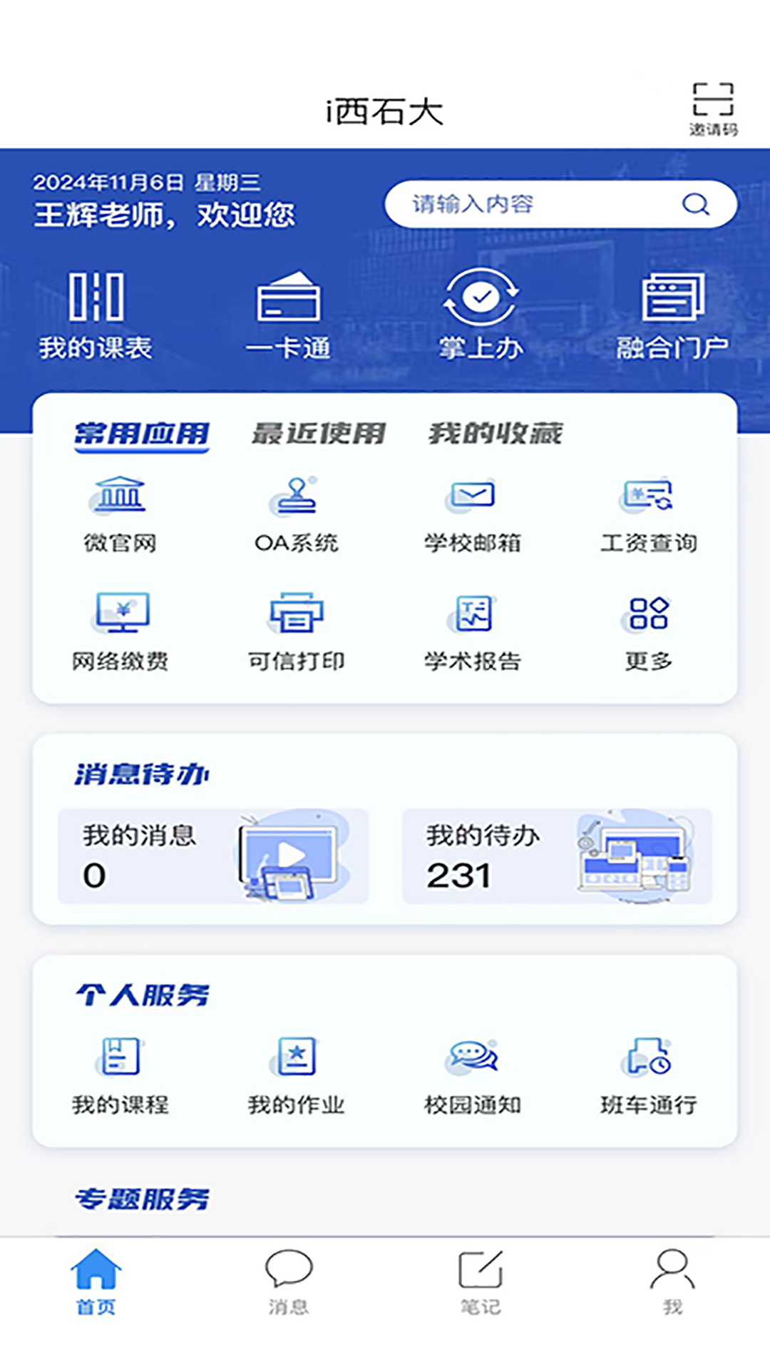 精彩截图-i西石大2025官方新版