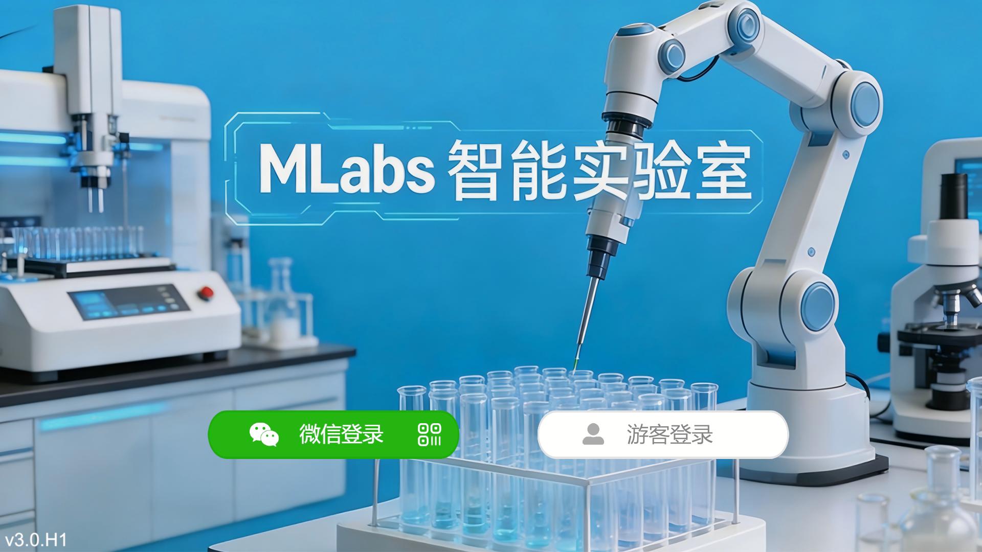 精彩截图-MLabs智能实验室系统2026官方新版