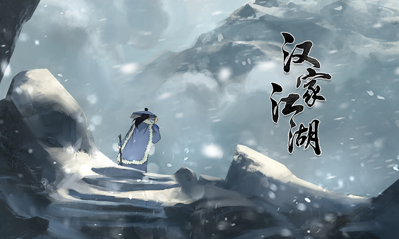 汉家江湖安卓版高清截图