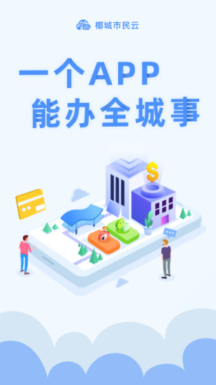 精彩截图-椰城市民云2024官方新版