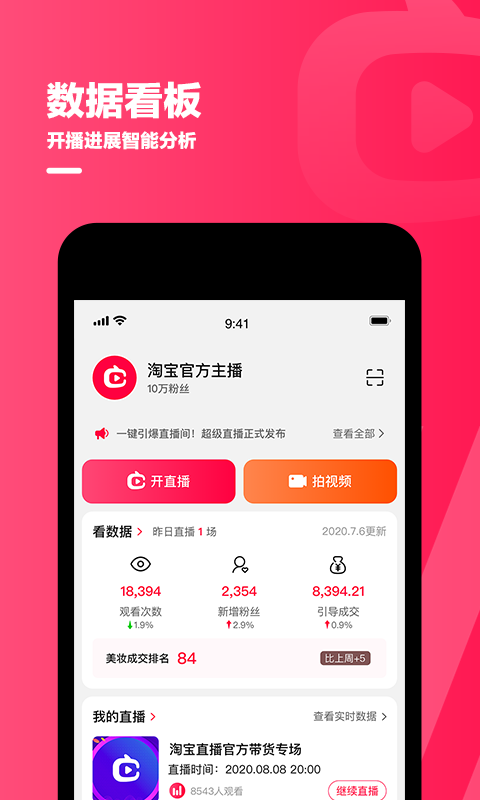 精彩截图-淘宝主播2026官方新版