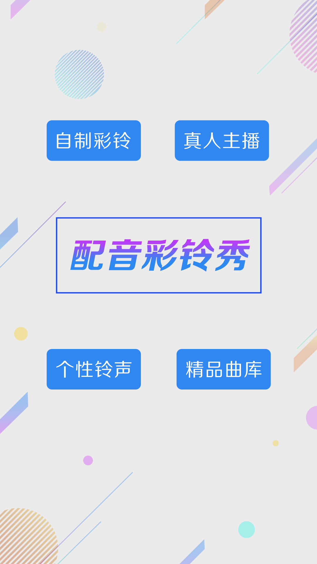 精彩截图-彩铃秀2026官方新版