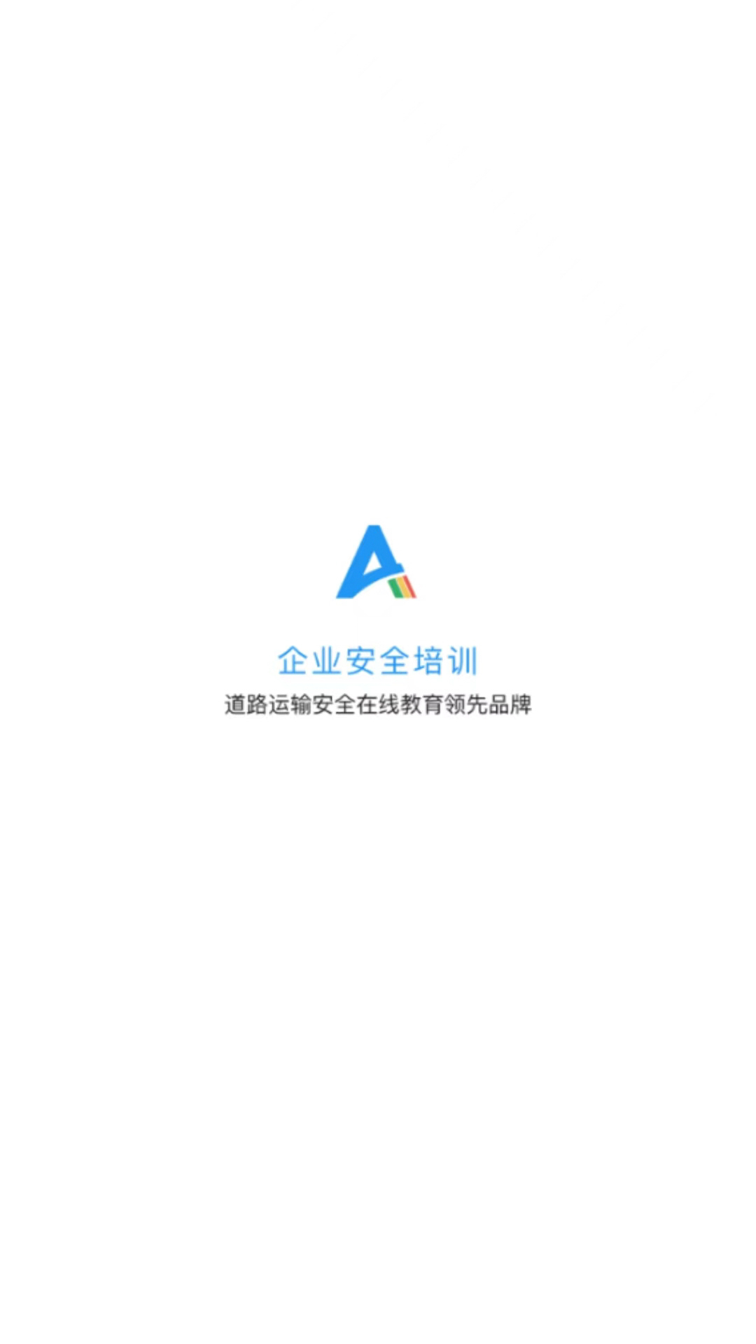 精彩截图-企业安全培训2025官方新版
