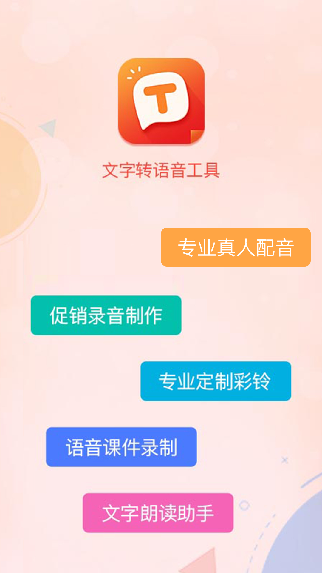 精彩截图-文字转语音合成2025官方新版